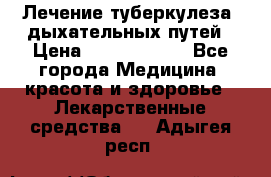 Лечение туберкулеза, дыхательных путей › Цена ­ 57 000 000 - Все города Медицина, красота и здоровье » Лекарственные средства   . Адыгея респ.